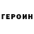 ГЕРОИН VHQ Hrayr Mika